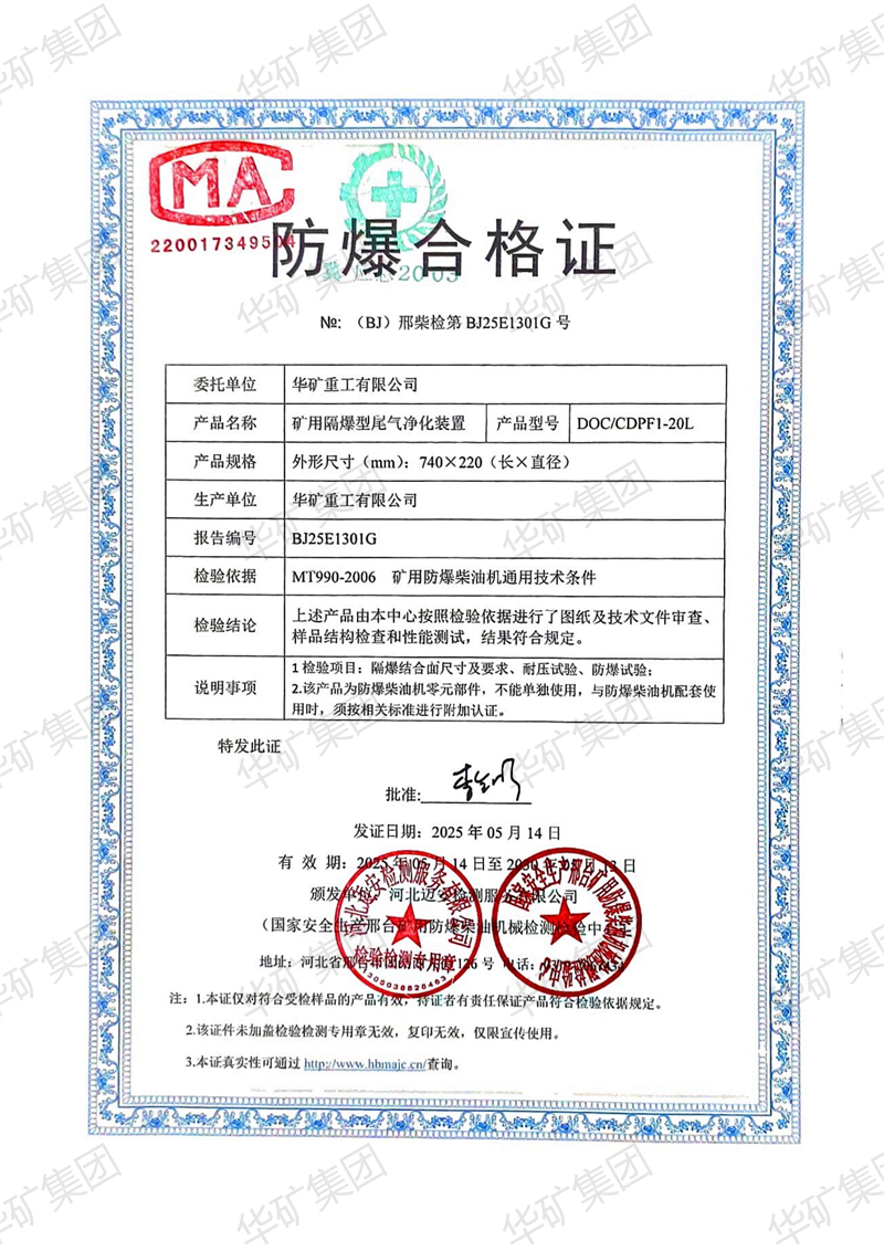 華礦集團獲得礦用隔爆型尾氣凈化裝置防爆合格證與檢驗報告