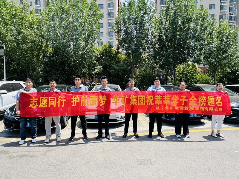 志愿同行 護航圓夢|華礦集團2025愛心送考活動正式啟動！