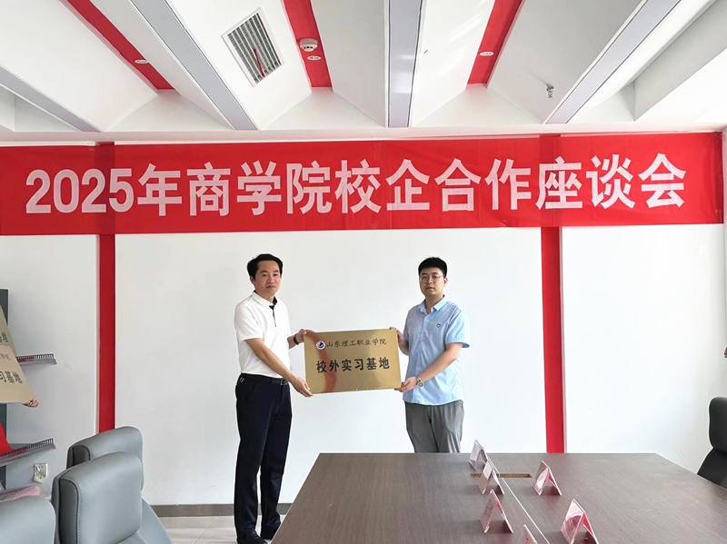 華礦集團應邀參加山東理工職業(yè)學院校企合作座談會并被授予“山東理工職業(yè)學院校外實習基地”稱號